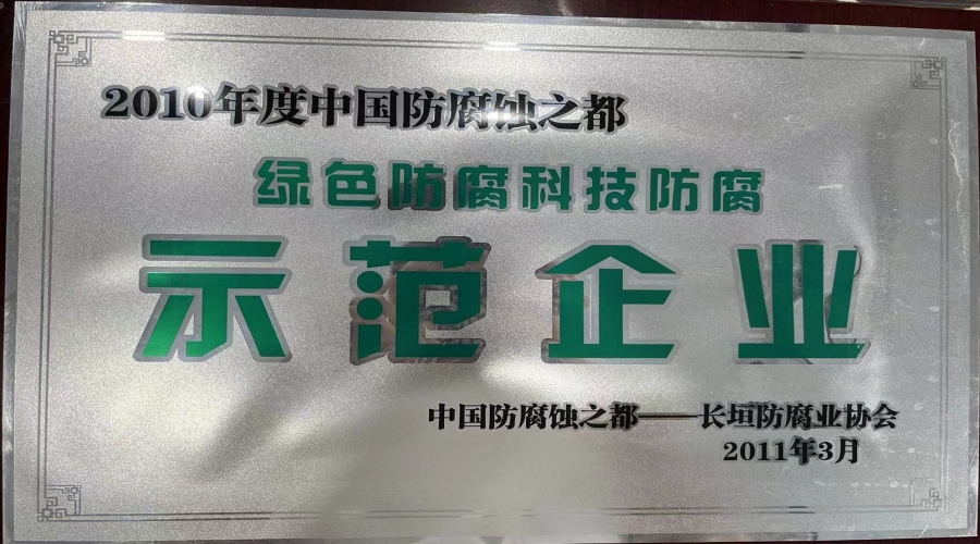 2010年綠色防腐科技防腐示范企業(yè)