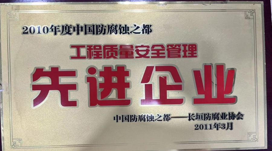 2010年工程質(zhì)量安全管理先進(jìn)企業(yè)