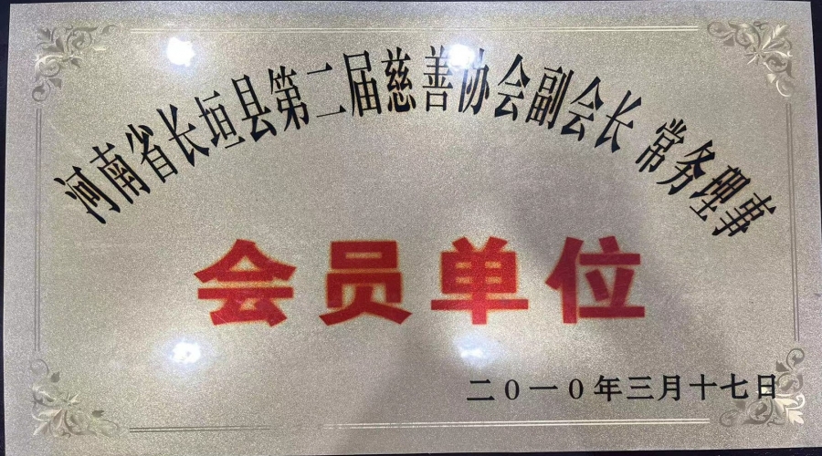 河南省長(zhǎng)垣縣第二屆慈善協(xié)會(huì)副會(huì)長(zhǎng) 常務(wù)理事